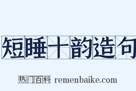 短睡十韵造句是什么意思的图片